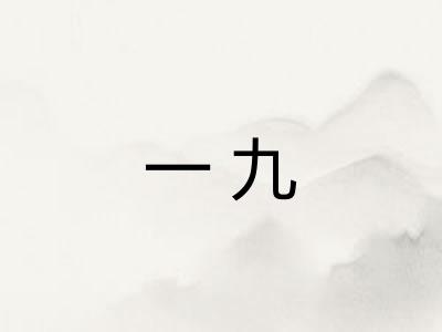 一九