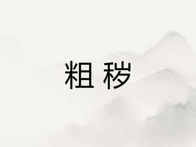 粗秽