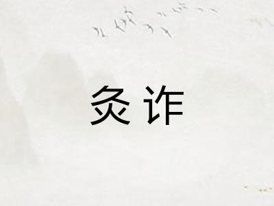 灸诈