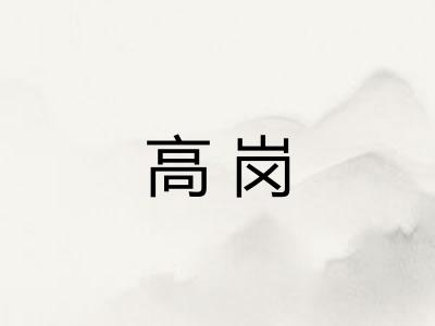 高岗