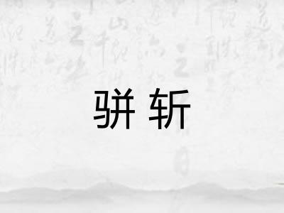 骈斩