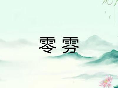 零雰