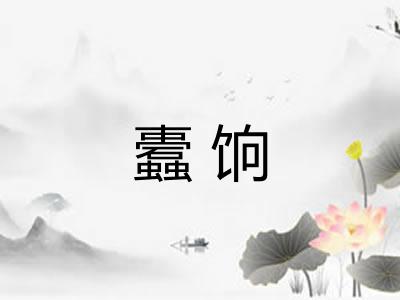 蠹饷