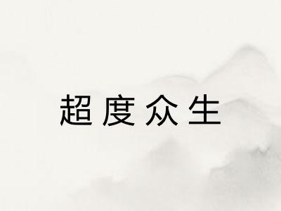 超度众生