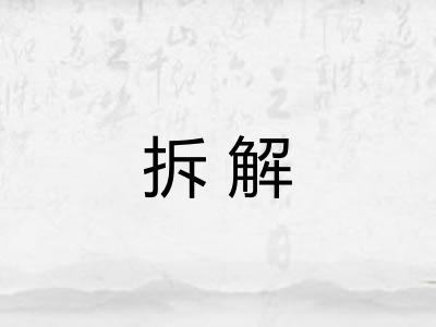 拆解