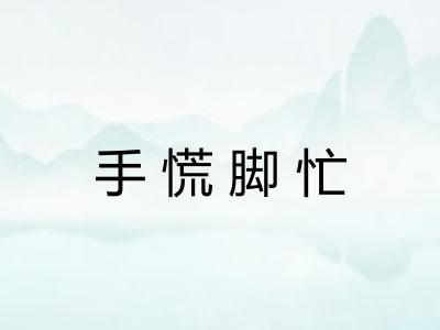 手慌脚忙