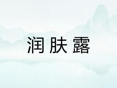 润肤露