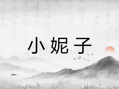 小妮子