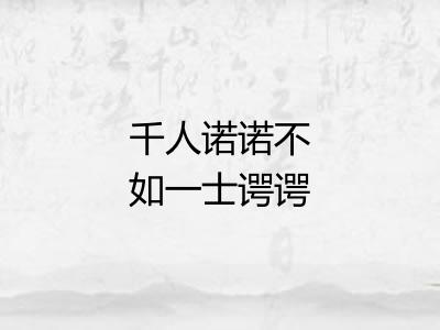 千人诺诺不如一士谔谔