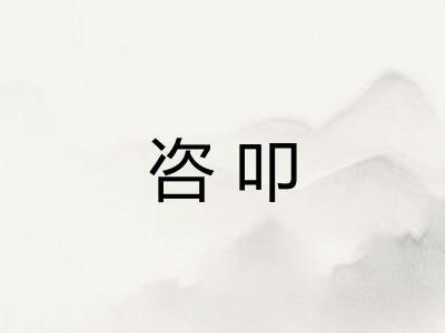 咨叩