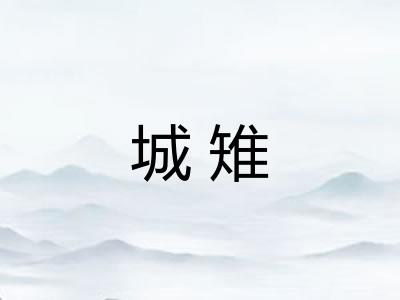 城雉