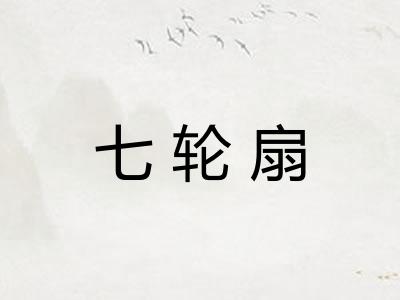 七轮扇