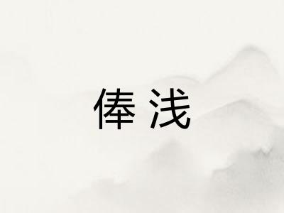 俸浅