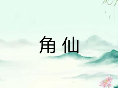角仙