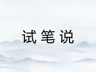 试笔说