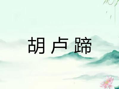 胡卢蹄