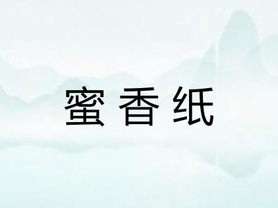 蜜香纸