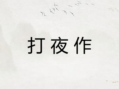 打夜作
