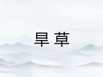 旱草