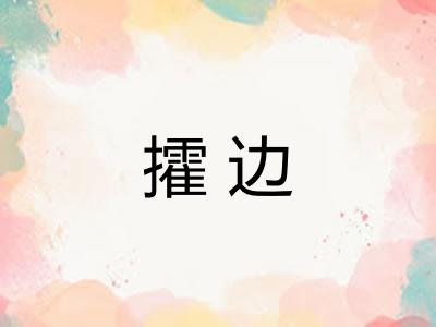 攉边