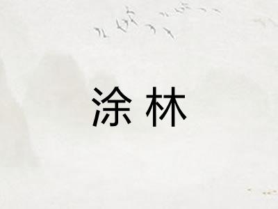 涂林