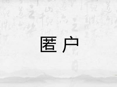 匿户