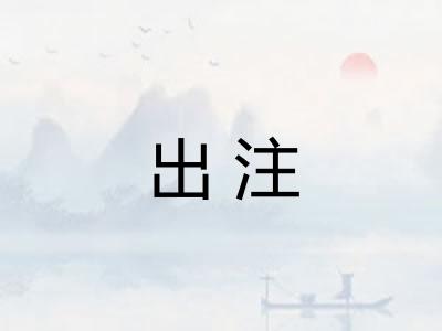 出注