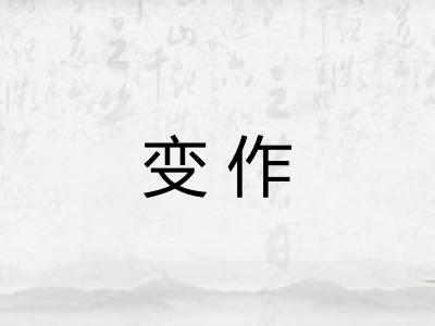 变作