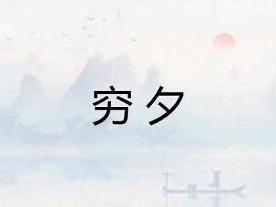穷夕