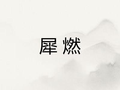 犀燃