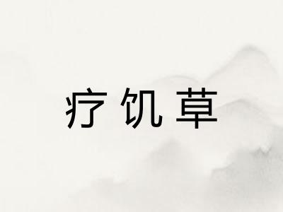 疗饥草