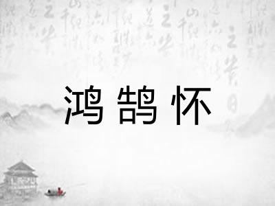 鸿鹄怀