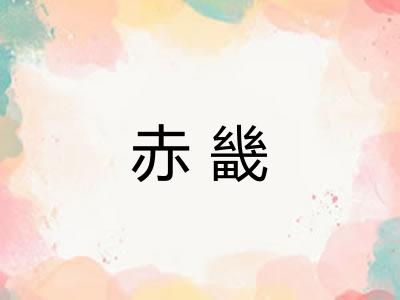 赤畿