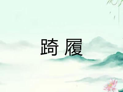 踦履