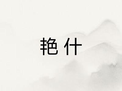 艳什
