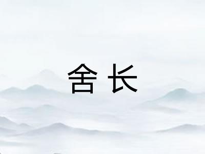 舍长