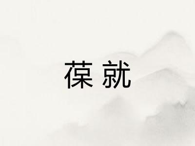 葆就