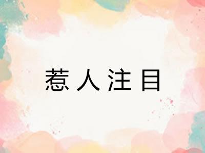 惹人注目