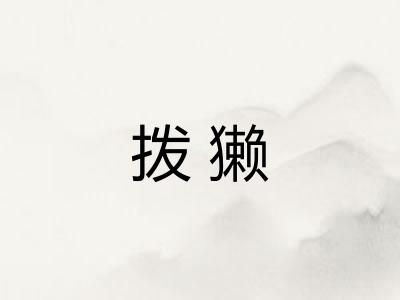拨獭