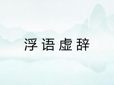 浮语虚辞