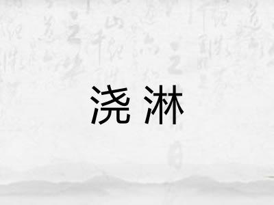 浇淋