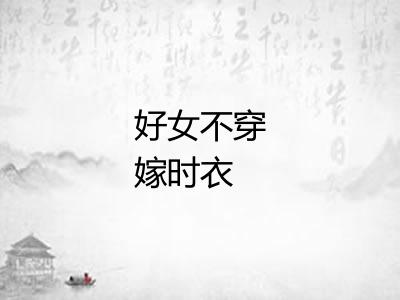 好女不穿嫁时衣