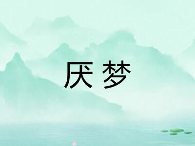 厌梦