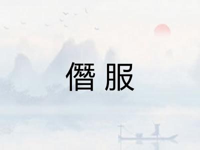 僭服