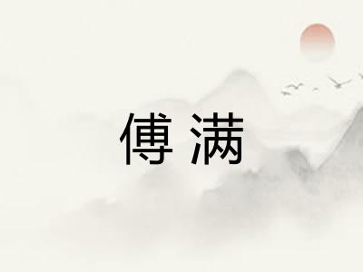 傅满