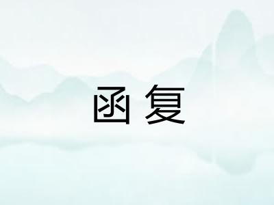 函复