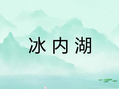 冰内湖