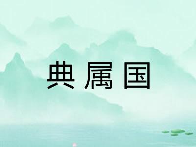 典属国