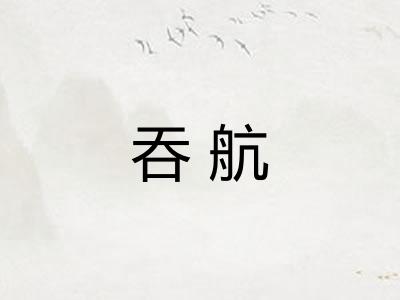 吞航