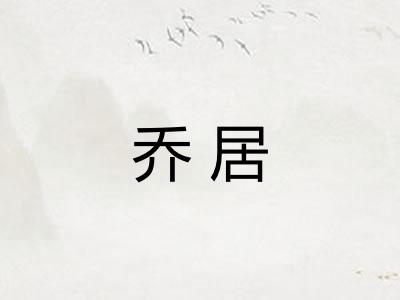 乔居